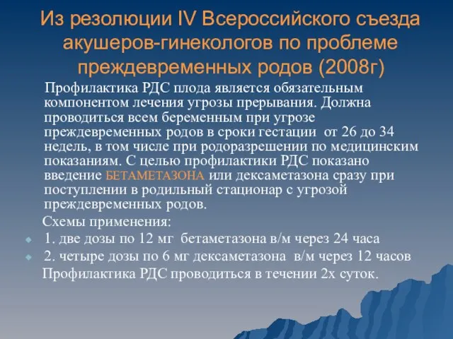 Из резолюции IV Всероссийского съезда акушеров-гинекологов по проблеме преждевременных родов