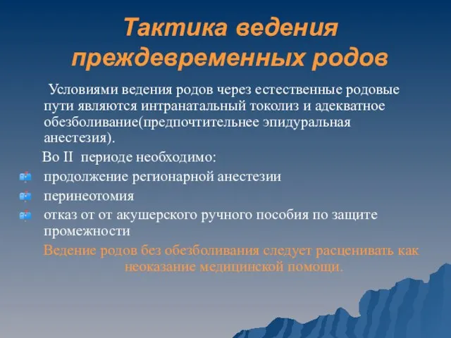 Тактика ведения преждевременных родов Условиями ведения родов через естественные родовые