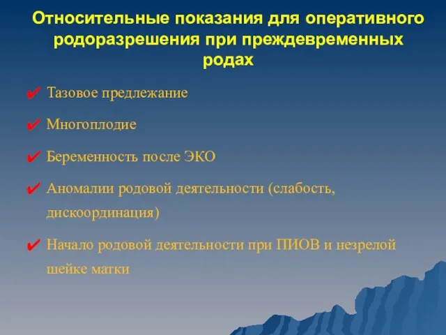 Относительные показания для оперативного родоразрешения при преждевременных родах Тазовое предлежание