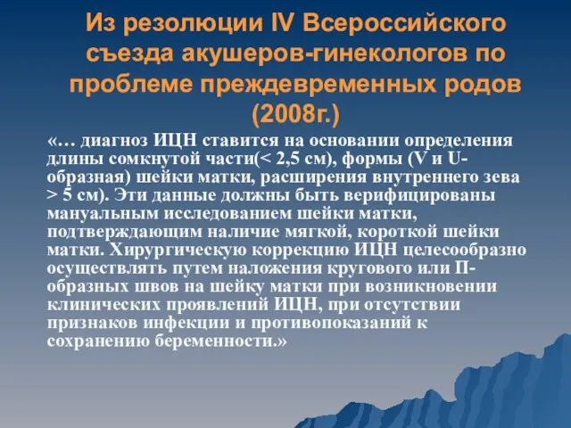 Из резолюции IV Всероссийского съезда акушеров-гинекологов по проблеме преждевременных родов