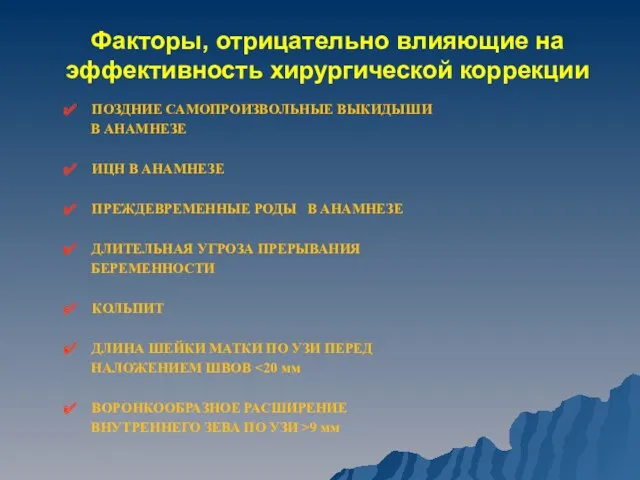 Факторы, отрицательно влияющие на эффективность хирургической коррекции ПОЗДНИЕ САМОПРОИЗВОЛЬНЫЕ ВЫКИДЫШИ