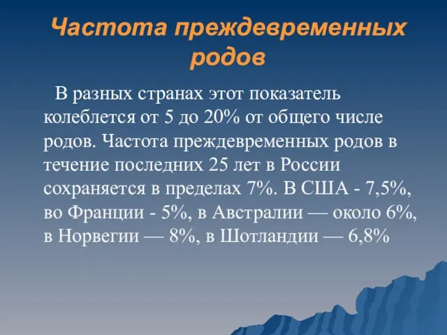 Частота преждевременных родов В разных странах этот показатель колеблется от