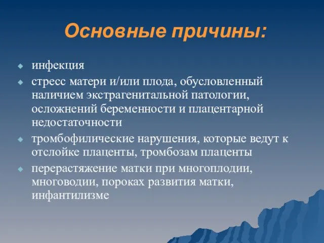 Основные причины: инфекция стресс матери и/или плода, обусловленный наличием экстрагенитальной