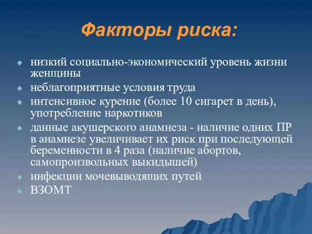 Факторы риска: низкий социально-экономический уровень жизни женщины неблагоприятные условия труда