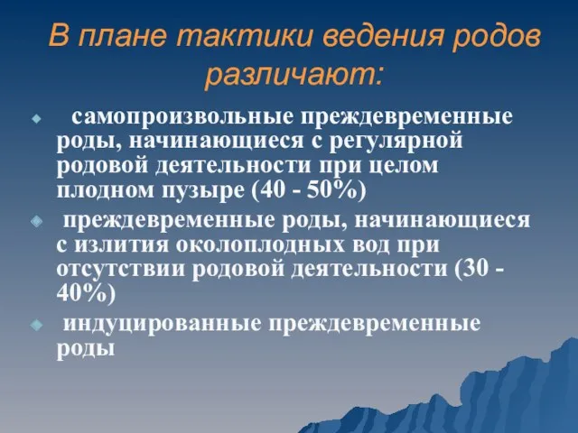 В плане тактики ведения родов различают: самопроизвольные преждевременные роды, начинающиеся