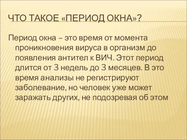 ЧТО ТАКОЕ «ПЕРИОД ОКНА»? Период окна – это время от