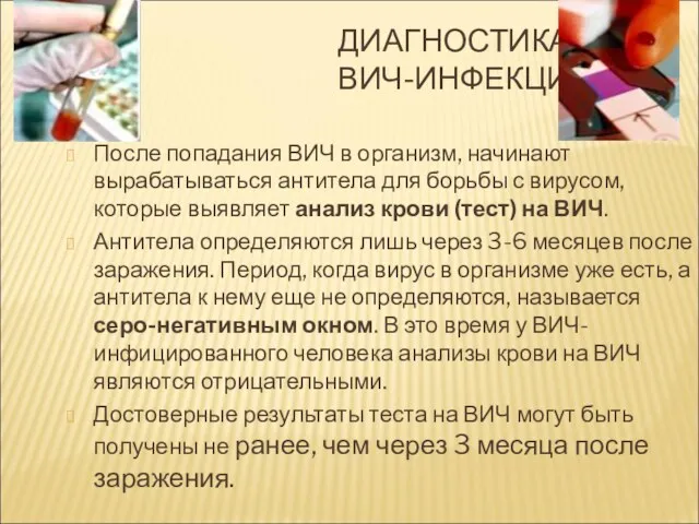 ДИАГНОСТИКА ВИЧ-ИНФЕКЦИИ После попадания ВИЧ в организм, начинают вырабатываться антитела для борьбы с