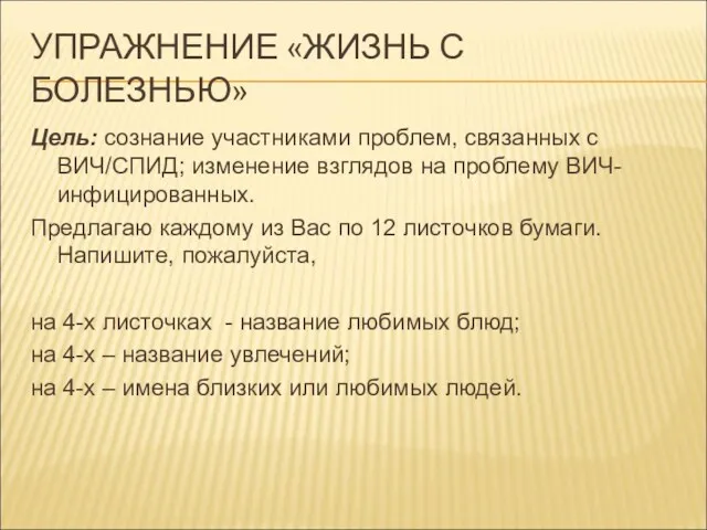 УПРАЖНЕНИЕ «ЖИЗНЬ С БОЛЕЗНЬЮ» Цель: сознание участниками проблем, связанных с