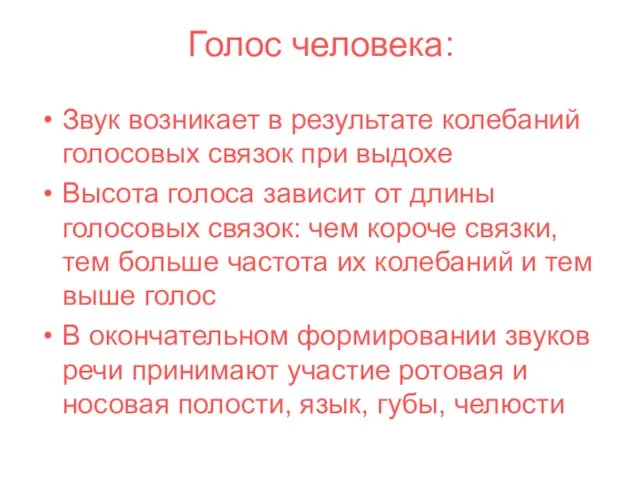 Голос человека: Звук возникает в результате колебаний голосовых связок при выдохе Высота голоса