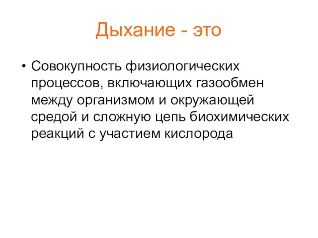 Дыхание - это Совокупность физиологических процессов, включающих газообмен между организмом и окружающей средой