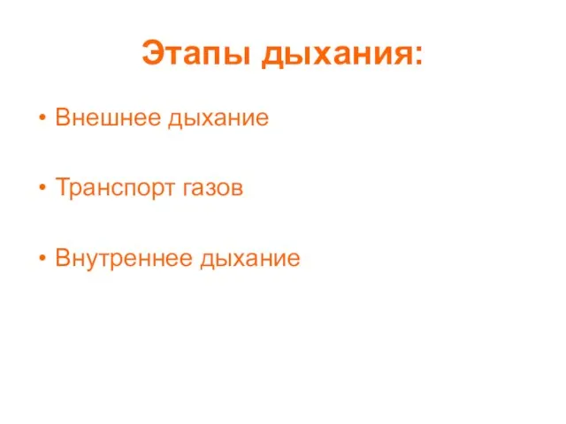 Этапы дыхания: Внешнее дыхание Транспорт газов Внутреннее дыхание