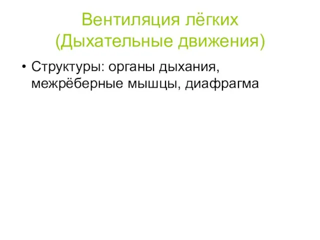 Вентиляция лёгких (Дыхательные движения) Структуры: органы дыхания, межрёберные мышцы, диафрагма