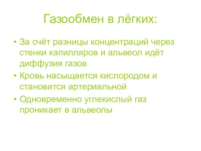 Газообмен в лёгких: За счёт разницы концентраций через стенки капилляров