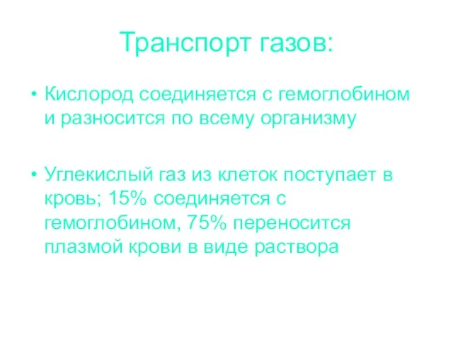 Транспорт газов: Кислород соединяется с гемоглобином и разносится по всему организму Углекислый газ