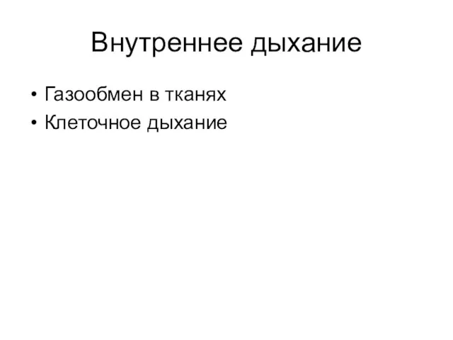 Внутреннее дыхание Газообмен в тканях Клеточное дыхание