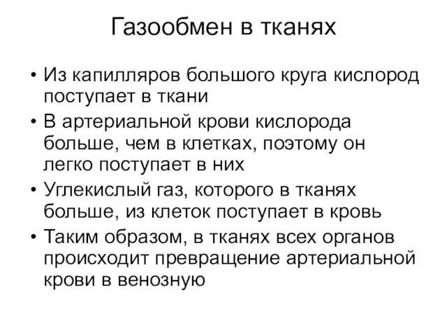 Газообмен в тканях Из капилляров большого круга кислород поступает в ткани В артериальной