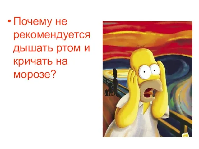 Почему не рекомендуется дышать ртом и кричать на морозе?