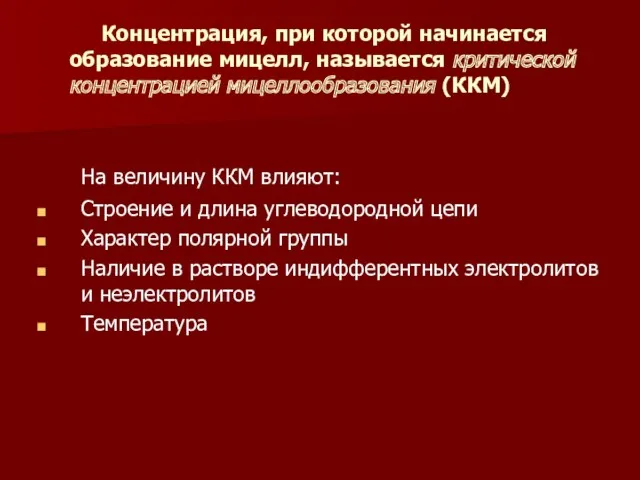 Концентрация, при которой начинается образование мицелл, называется критической концентрацией мицеллообразования