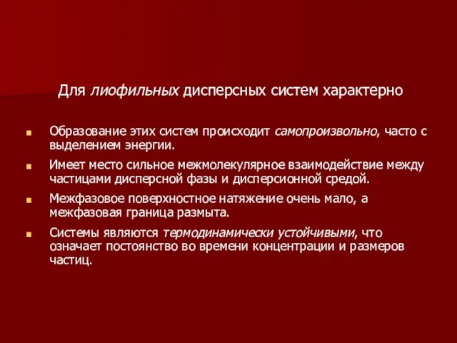 Для лиофильных дисперсных систем характерно Образование этих систем происходит самопроизвольно,