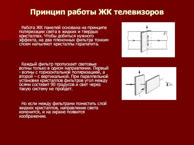 Принцип работы ЖК телевизоров Работа ЖК панелей основана на принципе