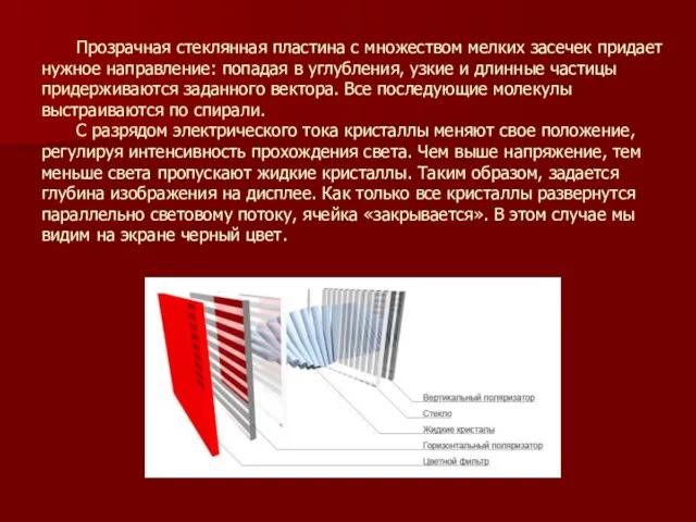 Прозрачная стеклянная пластина с множеством мелких засечек придает нужное направление: