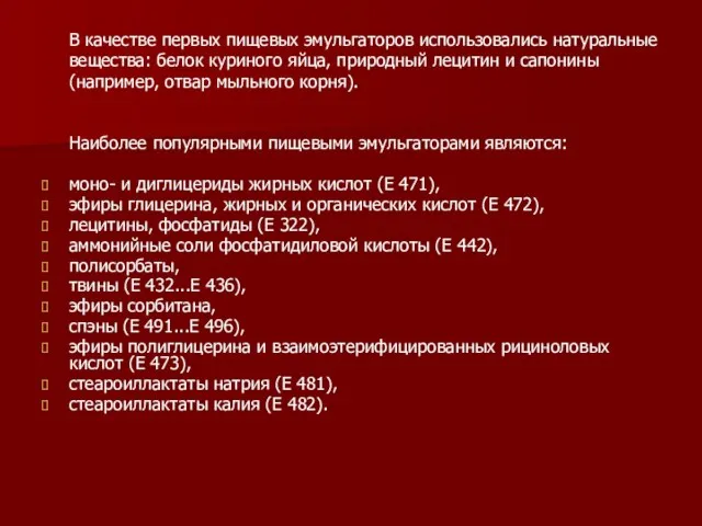 В качестве первых пищевых эмульгаторов использовались натуральные вещества: белок куриного