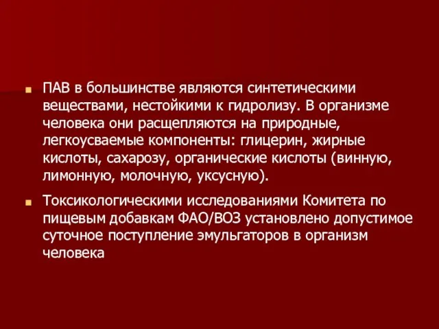 ПАВ в большинстве являются синтетическими веществами, нестойкими к гидролизу. В