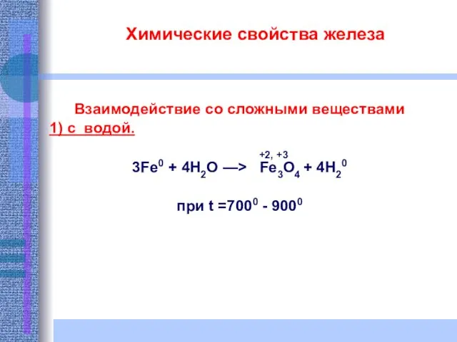 Химические свойства железа Взаимодействие со сложными веществами 1) с водой. +2, +3 3Fe0