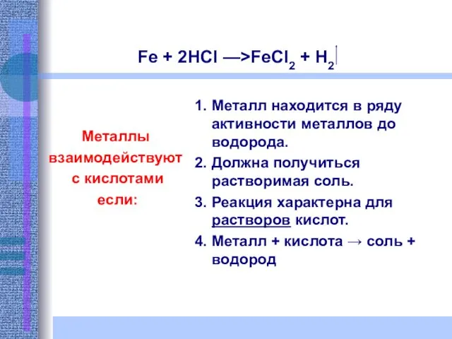 Fe + 2HCl —>FeCl2 + H2 Металлы взаимодействуют с кислотами если: 1. Металл