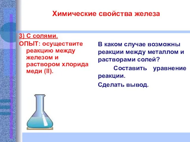 Химические свойства железа 3) С солями. ОПЫТ: осуществите реакцию между железом и раствором