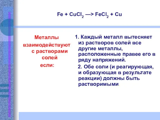Fe + CuCl2 —> FeCl2 + Cu Металлы взаимодействуют с растворами солей если:
