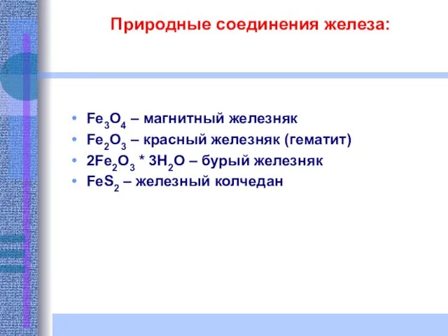 Природные соединения железа: Fe3O4 – магнитный железняк Fe2O3 – красный железняк (гематит) 2Fe2O3