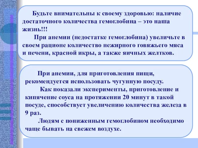 При анемии, для приготовления пищи, рекомендуется использовать чугунную посуду. Как показали эксперименты, приготовление