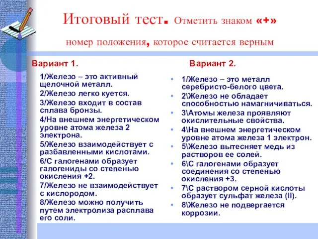 Итоговый тест. Отметить знаком «+» номер положения, которое считается верным 1/Железо – это