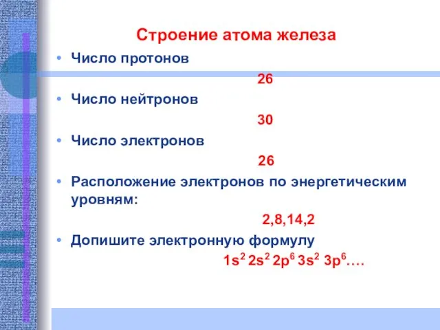 Строение атома железа Число протонов 26 Число нейтронов 30 Число электронов 26 Расположение