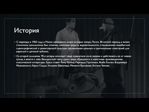 История С переезда в 1950 году в Минск начинается новая