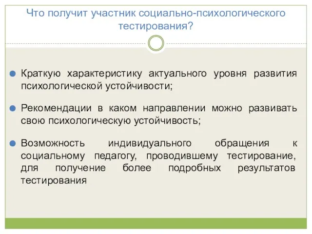 Что получит участник социально-психологического тестирования? Краткую характеристику актуального уровня развития