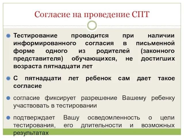 Согласие на проведение СПТ Тестирование проводится при наличии информированного согласия