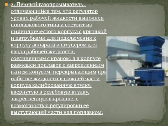 2. Пенный газопромыватель , отличающийся тем, что регулятор уровня рабочей