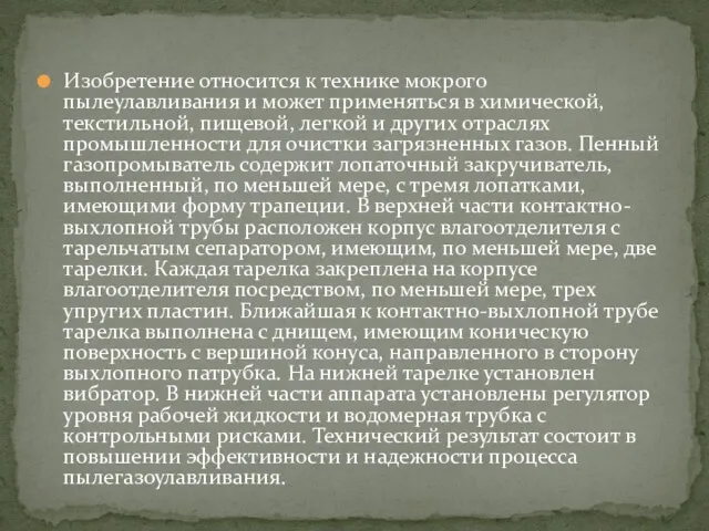 Изобретение относится к технике мокрого пылеулавливания и может применяться в