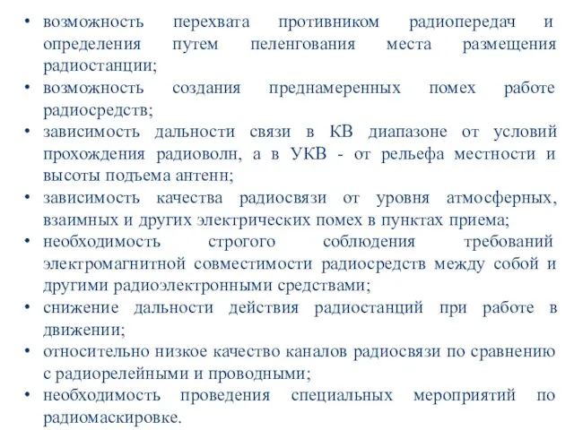 возможность перехвата противником радиопередач и определения путем пеленгования места размещения