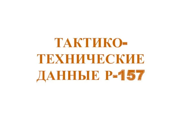 ТАКТИКО-ТЕХНИЧЕСКИЕ ДАННЫЕ Р-157