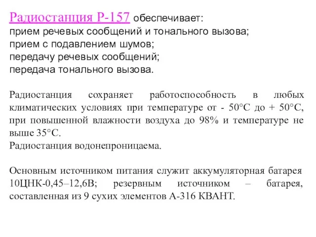 Радиостанция Р-157 обеспечивает: прием речевых сообщений и тонального вызова; прием