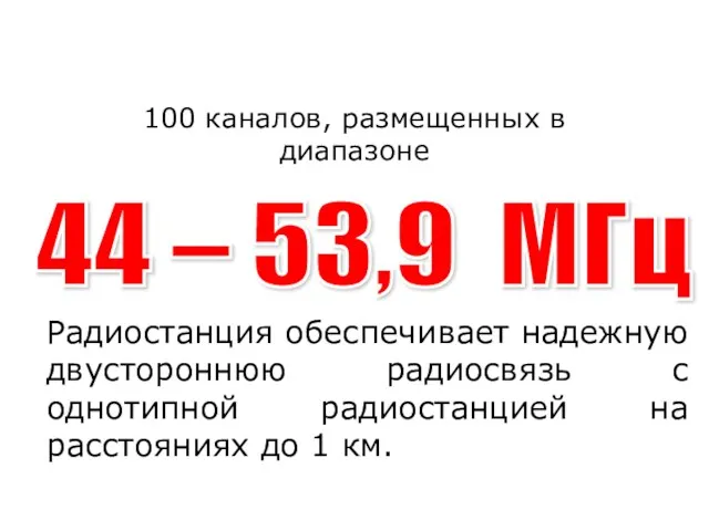 ДИАПАЗОН ЧАСТОТ Р-157 44 – 53,9 МГц 100 каналов, размещенных