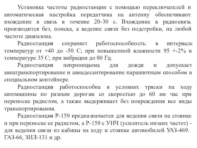 Установка частоты радиостанции с помощью переключателей и автоматическая настройка передатчика