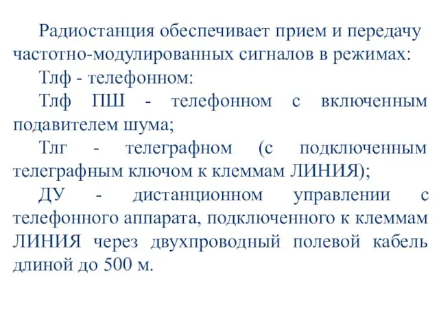 Радиостанция обеспечивает прием и передачу частотно-модулированных сигналов в режимах: Тлф