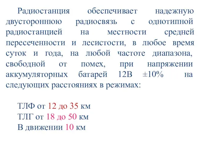 Радиостанция обеспечивает надежную двустороннюю радиосвязь с однотипной радиостанцией на местности