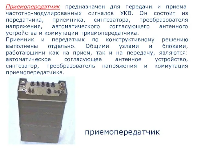 приемопередатчик Приемопередатчик предназначен для передачи и приема частотно-модулированных сигналов УКВ.