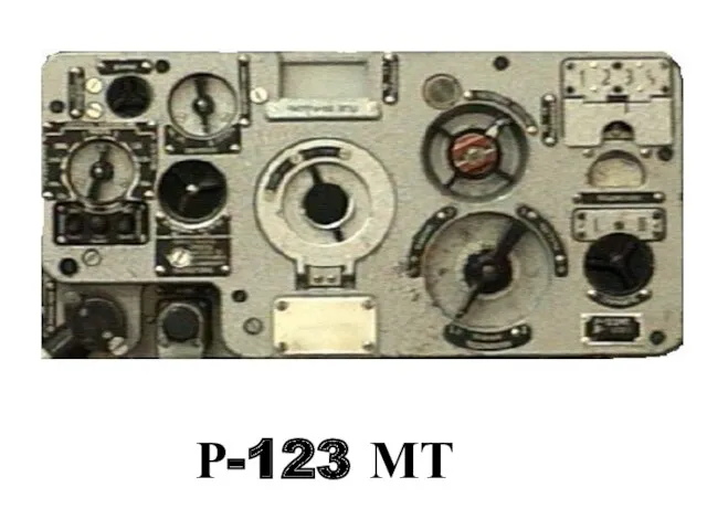Р-123 МТ