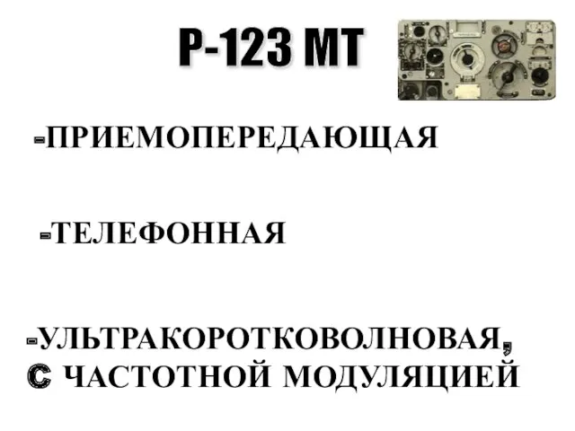 -ПРИЕМОПЕРЕДАЮЩАЯ -ТЕЛЕФОННАЯ -УЛЬТРАКОРОТКОВОЛНОВАЯ, C ЧАСТОТНОЙ МОДУЛЯЦИЕЙ Р-123 МТ